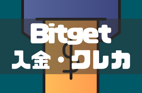 Bitget（ビットゲット）の入金方法は？クレジットカードを使った入金方法などを紹介！