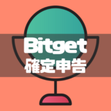Bitget（ビットゲット）の確定申告には取引履歴が必要？取引レポートの確認方法も解説