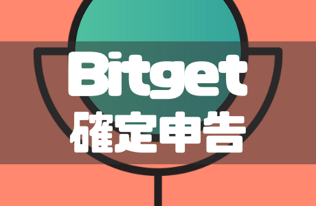 Bitgetの確定申告には取引履歴が必要？取引レポートの確認方法も解説