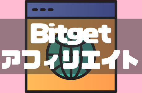 Bitget(ビットゲット)のアフィリエイト報酬のやり方！稼げるかも徹底解説