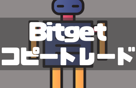 Bitgetのコピートレードはおすすめ？やり方や評判・手数料などを解説