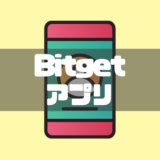 Bitget（ビットゲット）のスマホアプリの使い方を徹底解説！