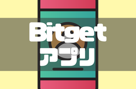 Bitget（ビットゲット）アプリの使い方を完全解説！