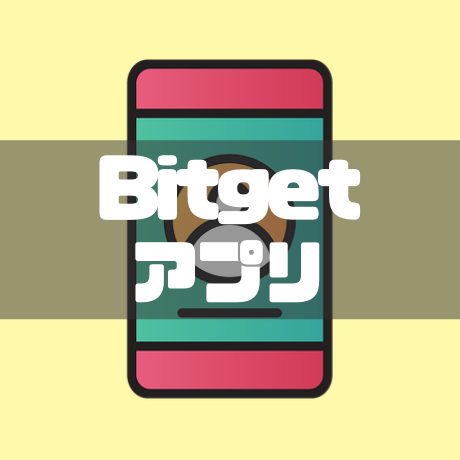 Bitgetアプリ