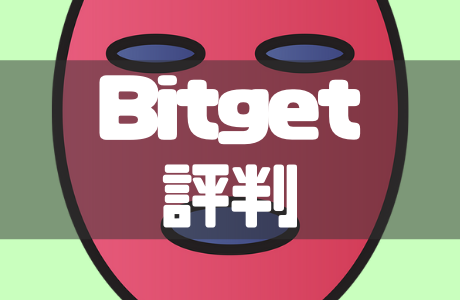 Bitget(ビットゲット)の評判と安全性、メリット・デメリットを徹底解説！