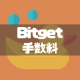 Bitget 手数料
