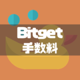 Bitget(ビットゲット)の手数料一覧と手数料負けしないためのポイント徹底解説！