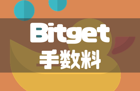 Bitget(ビットゲット)の手数料まとめ！他海外取引所の手数料とも比較