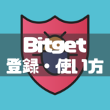 Bitget(ビットゲット)の使い方ガイド｜登録や口座開設・本人確認などを徹底解説！