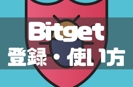 Bitget(ビットゲット)の使い方！登録や口座開設・本人確認などを徹底解説