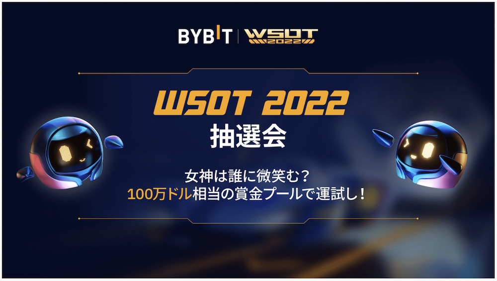 【WSOT 2022】日替り宝くじ＆抽選会✨最大100万ドル相当の賞品！