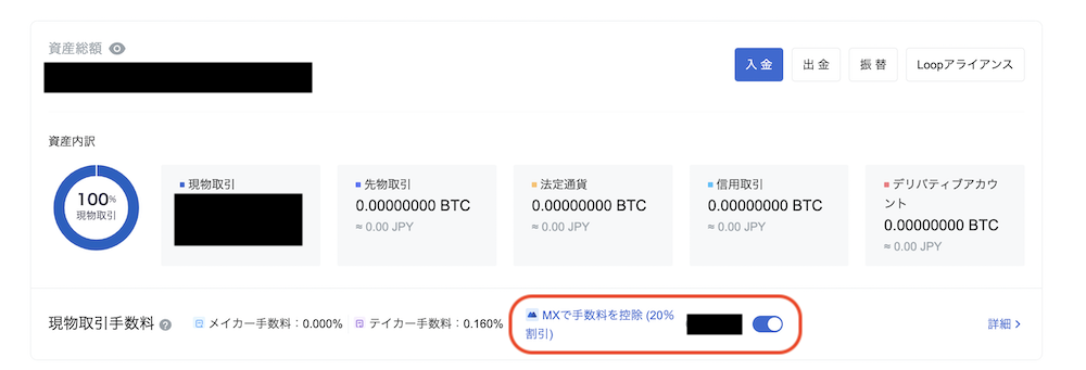 取引手数料をMXで支払う