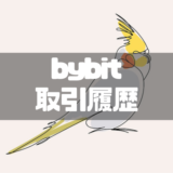 Bybit取引履歴