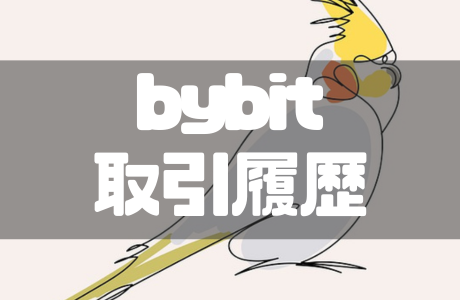 bybit（バイビット）の取引履歴をダウンロードする方法と見方を徹底解説！