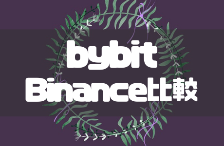 BybitとBinanceどっちがおすすめ？それぞれの特徴や違いを徹底比較！