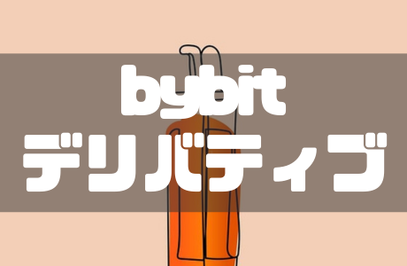 Bybit（バイビット）のデリバティブ取引のやり方・手数料とデリバティブ取引ボットを解説！