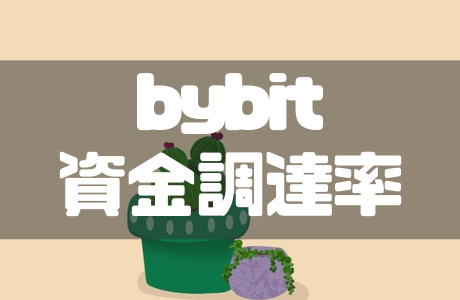 bybit（バイビット）の資金調達率を確認する方法と発生時間・稼ぎ方を徹底解説！