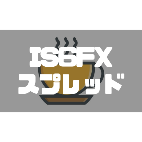 is6fxスプレッド