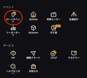 ローンチパッド