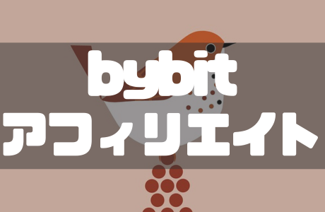 Bybit（バイビット）のアフィリエイト登録と報酬・注意点・稼ぎ方を徹底解説！