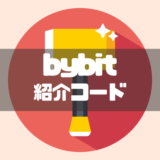 bybit 紹介コード