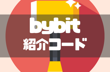 Bybit（バイビット）の紹介コードは「2832」！メリット・デメリットと確認方法を徹底解説！