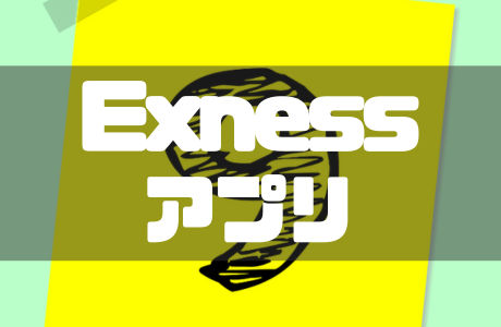 Exnessのトレードアプリとは？使い方や使うメリットを紹介！