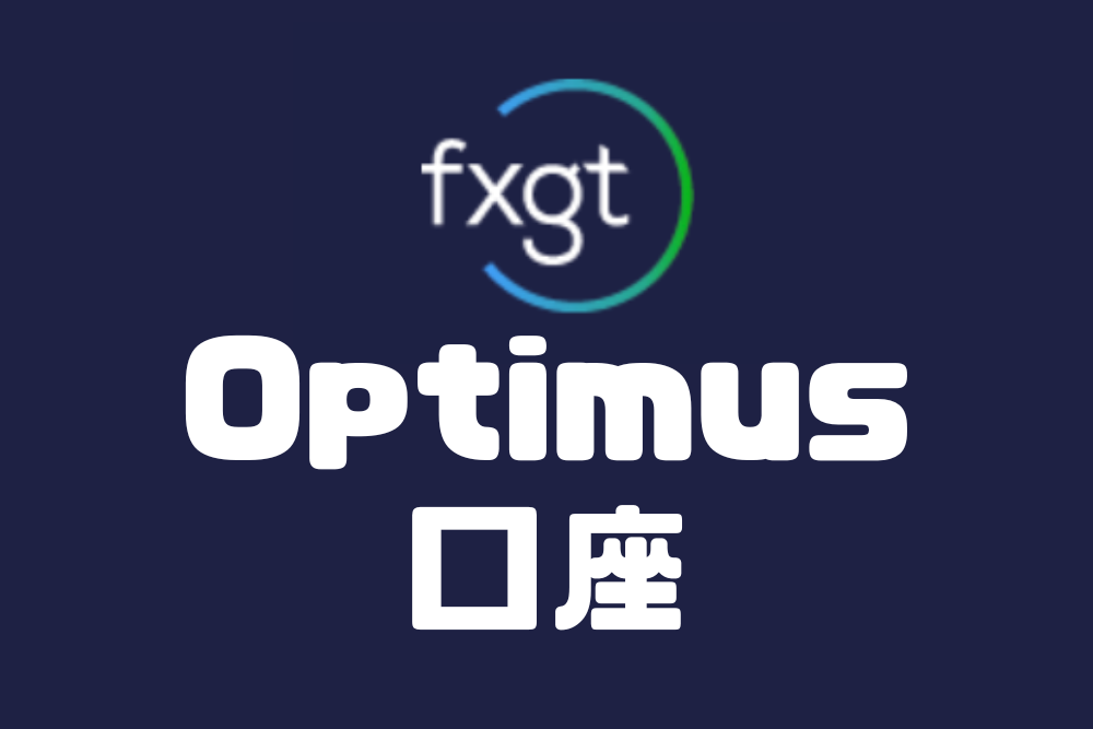 FXGTのOptimus口座の特徴とメリット・デメリット