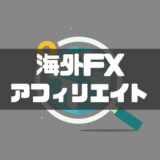 海外FXアフィリエイトのやり方・始め方とは？おすすめのASPも紹介