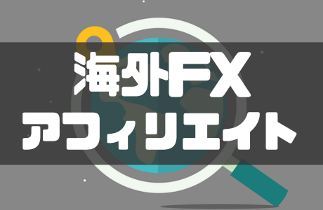 海外FXアフィリエイトのやり方・始め方とは？おすすめのASPも紹介