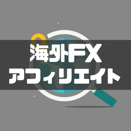 海外fxアフィリエイト