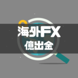 海外fx億出金