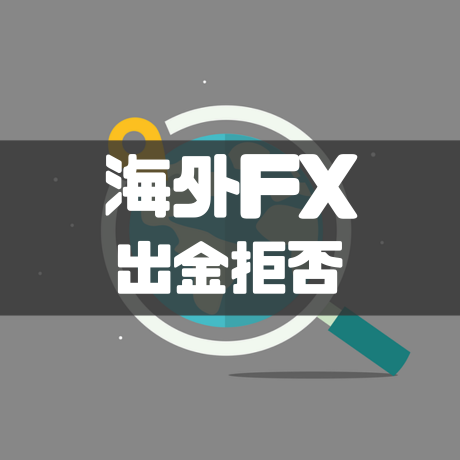 海外fx出金拒否