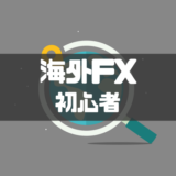 海外fx初心者