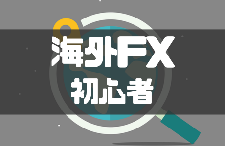 海外FXの初心者の始め方！おすすめの事業者や注意点も解説