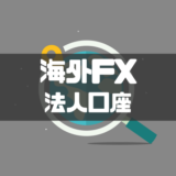 海外fx法人口座