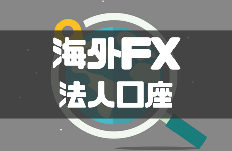 海外FXの法人口座おすすめランキング！違いを徹底比較！