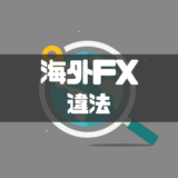 海外FXは違法なの？違法になるケースやトラブル時の対処法を紹介