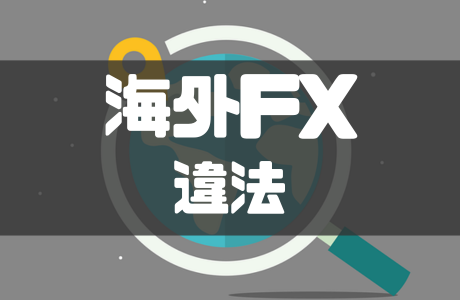 海外FXは違法なの？違法になるケースやトラブル時の対処法を紹介