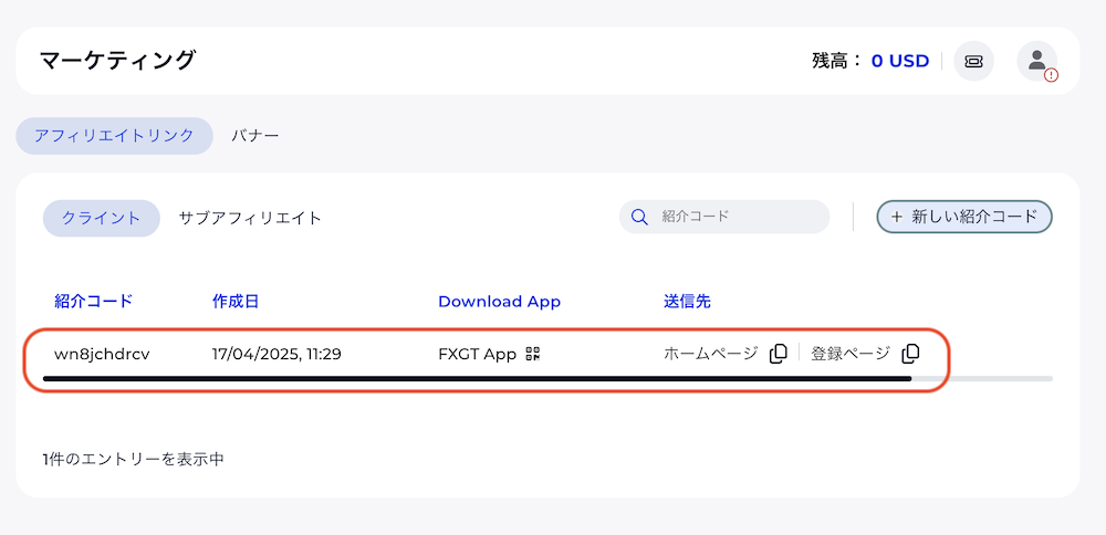 紹介リンクの確認