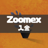 Zoomex入金