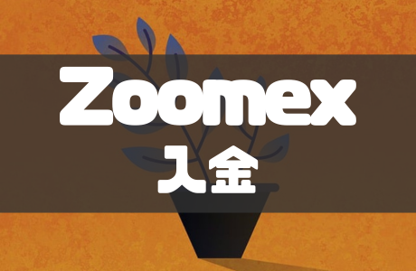 Zoomexの入金方法！入金できない時の対処法や注意点も解説