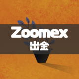 Zoomex出金