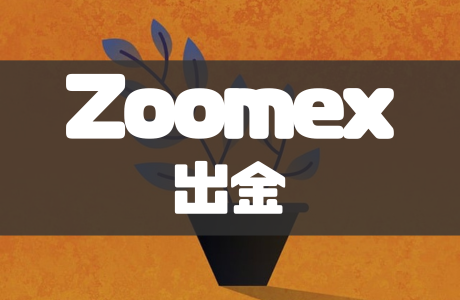 Zoomexの出金方法！出金できない時の対処法や注意点も解説