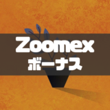 Zoomexボーナス