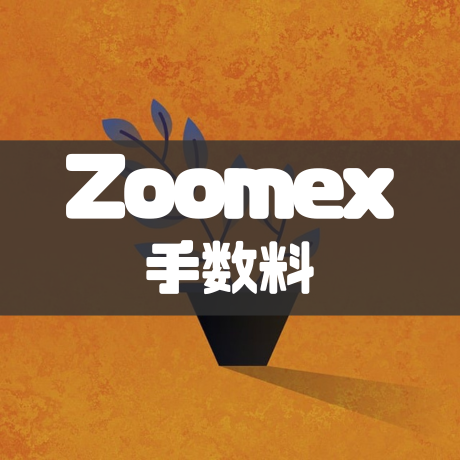 Zoomex手数料