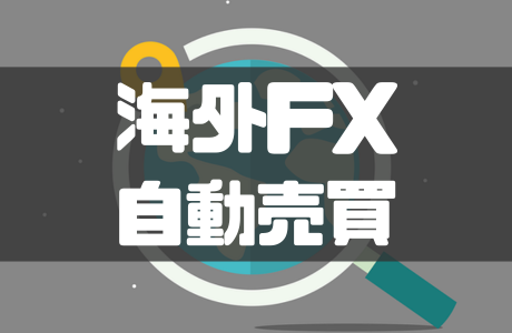 海外FXの自動売買(EA)とは？おすすめの業者やメリット・デメリットも解説