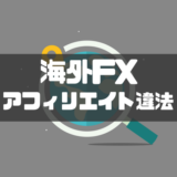 海外FXアフィリエイト違法