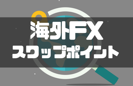 海外FXのスワップポイントを徹底比較！計算方法や注意点も解説