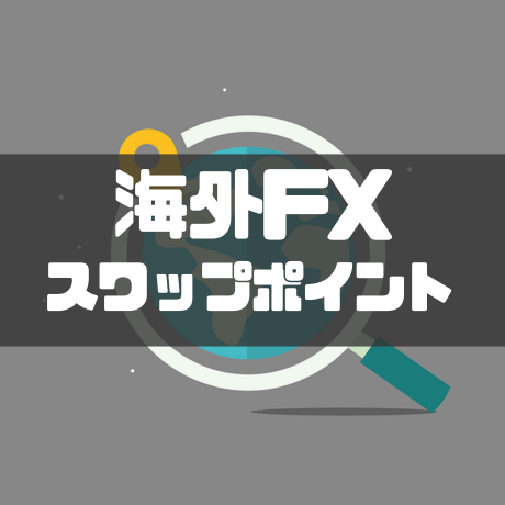 海外FXスワップポイント